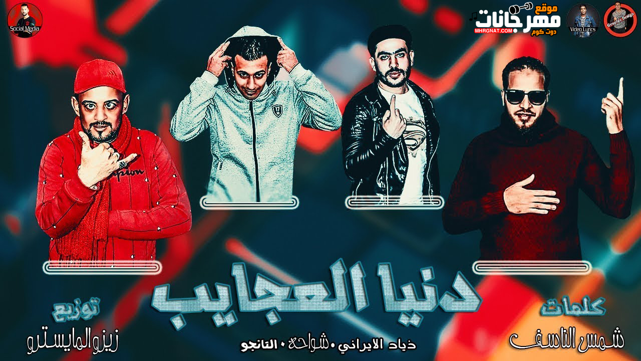 مهرجان دنيا العجايب – شواحه – زياد الايراني – التانجو – توزيع زيزو المايسترو