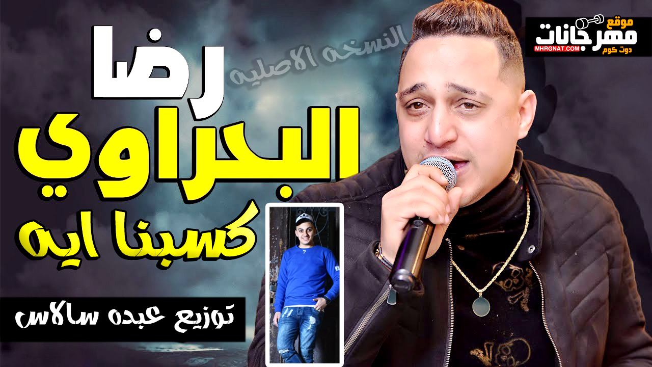 اغنية كسبنا ايه – رضا البحراوي – توزيع عبده سالاس