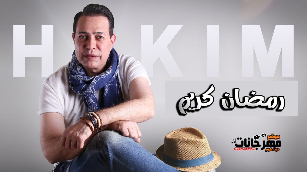 اغنية حكيم – رمضان كريم – MP3