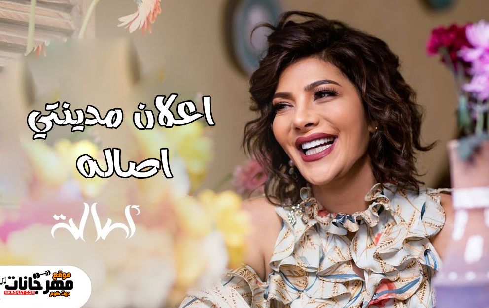 اغنية اصاله – اعلان مدينتي – MP3