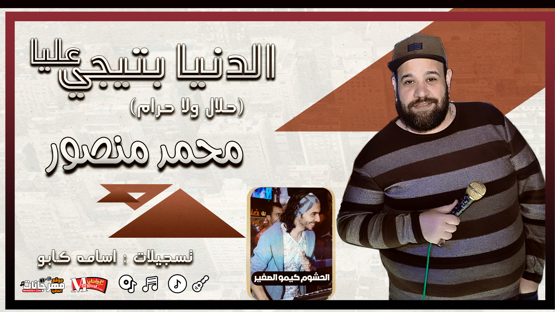 محمد منصور – موال الدنيا بتيجي عليا – بالاشتراك مع كيمو الصغير 2019 محمد منصور – موال الدنيا بتيجي عليا – بالاشتراك مع كيمو الصغير 2019