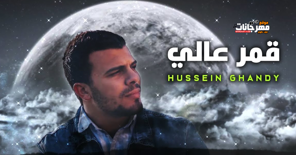 اغنيه قمر عالى – حسين غاندى – MP3 اغنيه قمر عالى – حسين غاندى – MP3