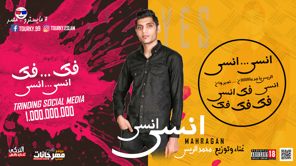 مهرجان انسى انسى فك فك – توزيع محمد الريس