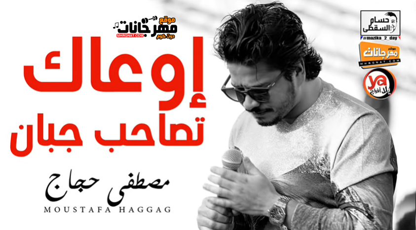موال اوعاك تصاحب جبان – مصطفى حجاج – MP3 موال اوعاك تصاحب جبان – مصطفى حجاج – MP3