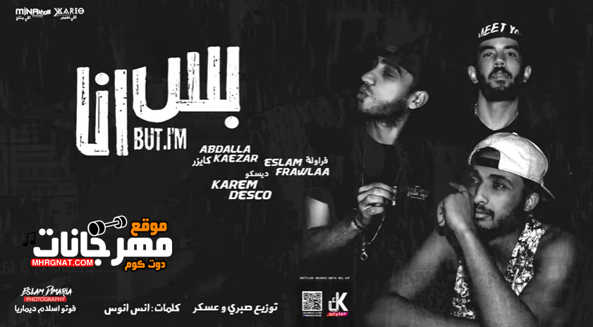مهرجان بس انا – كريم ديسكو – فراوله – كايزر – توزيع صبري وعسكر