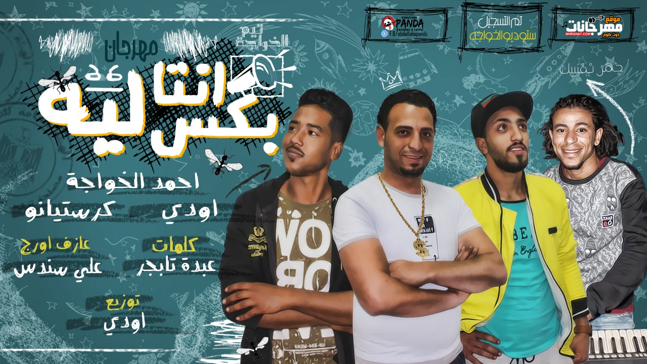 مهرجان انت بكس ليه – احمد الخواجه و كرستيانو و اودى عازف اورج علي سندس – توزيع اودى