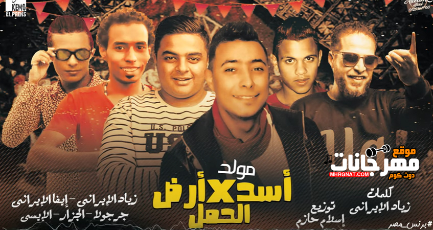 مهرجان مولد اسد فى ارض الحمل – مافيا الشياطين – MP3