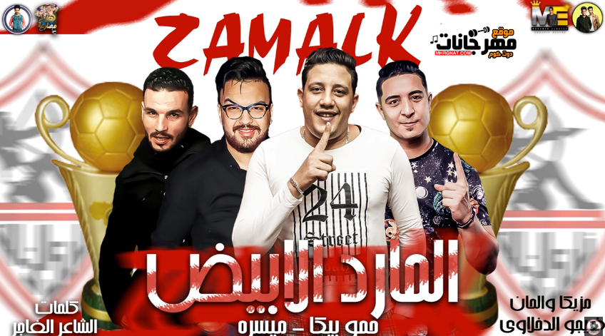 مهرجان المارد الابيض – حمو بيكا – ميسرة – توزيع فيجو الدخلاوي