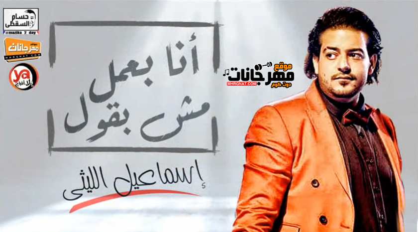 موال انا بعمل مش بقول – اسماعيل الليثى – MP3