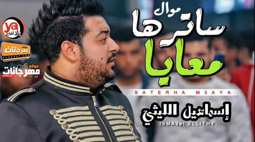 موال ساترها معايا بامانة – اسماعيل الليثى – MP3 موال ساترها معايا بامانة – اسماعيل الليثى – MP3