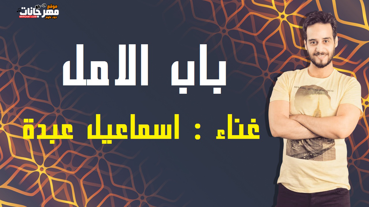 اغنية باب الامل – اسماعيل عبدة – كلمات مني السماحي – من تتر برنامج مني و الناس