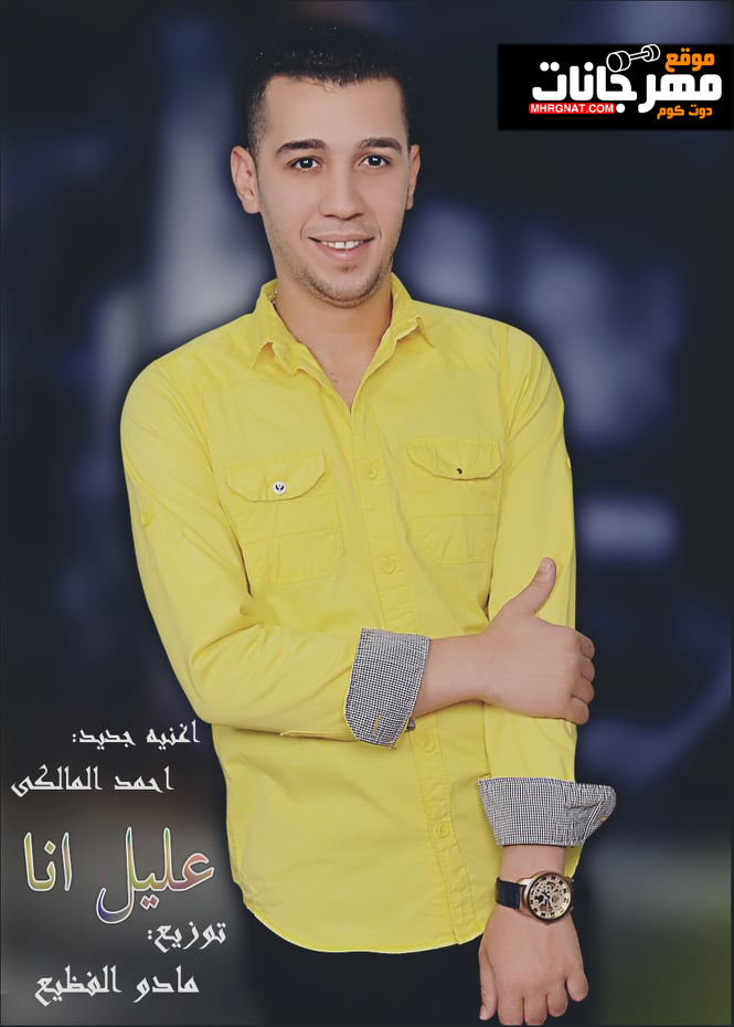 اغنيه عليل انا – احمد المالكى – توزيع مادو الفظيع