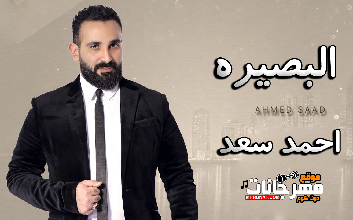 البصيرة – احمد سعد – MP3