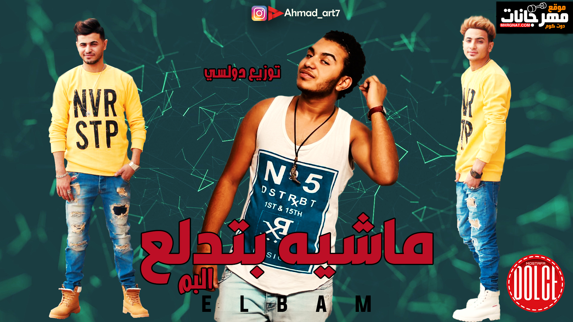 مهرجان ماشيه بتدلع – فريق البم – سنه و اوطه الكروان – توزيع دولسى