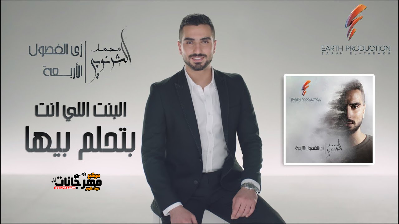 اغنية البنت اللي انت بتحلم بيها 2019 اغنية البنت اللي انت بتحلم بيها 2019