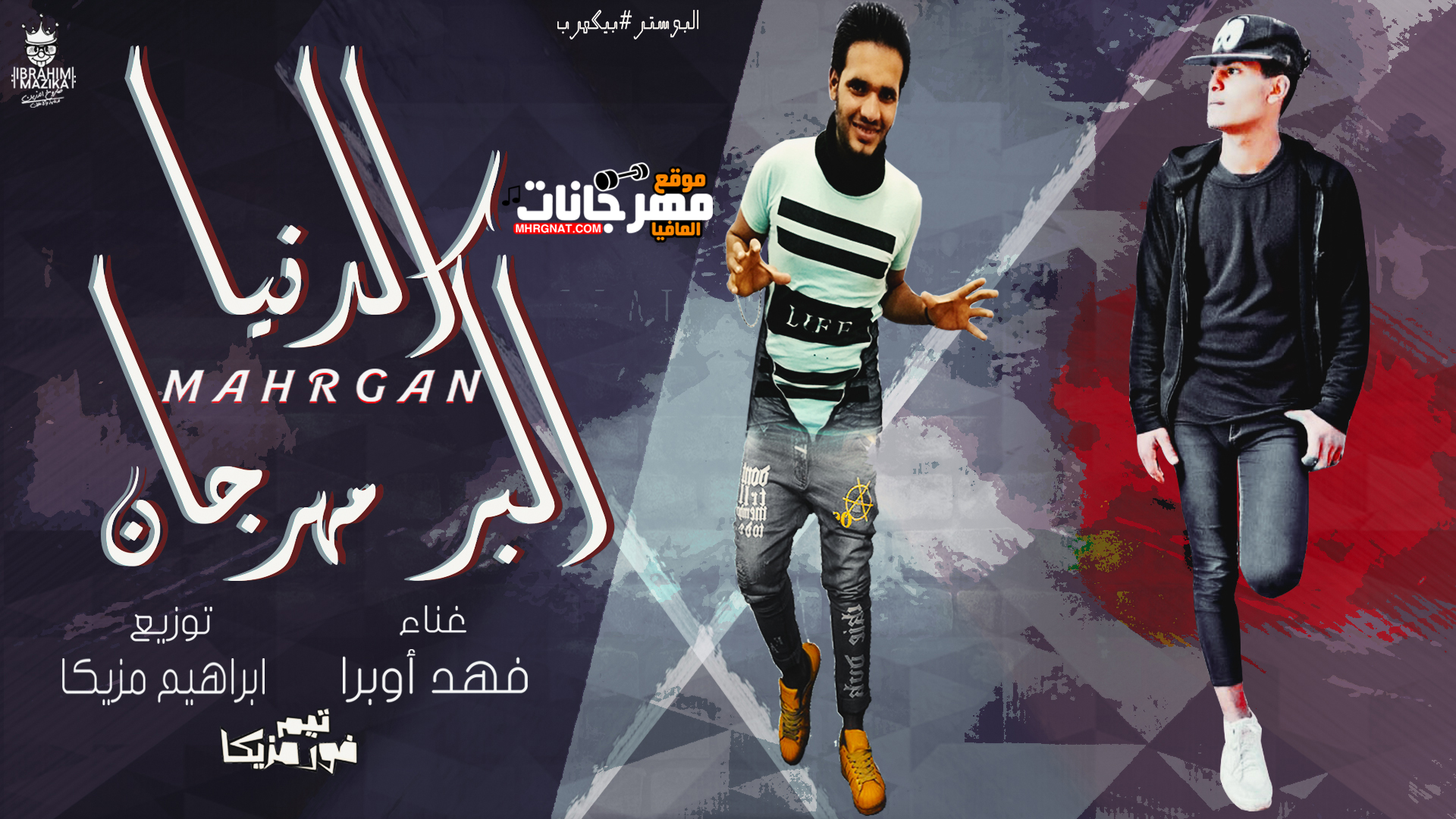 مهرجان الدنيا اكبر مهرجان تيم فور مزيكا 2019