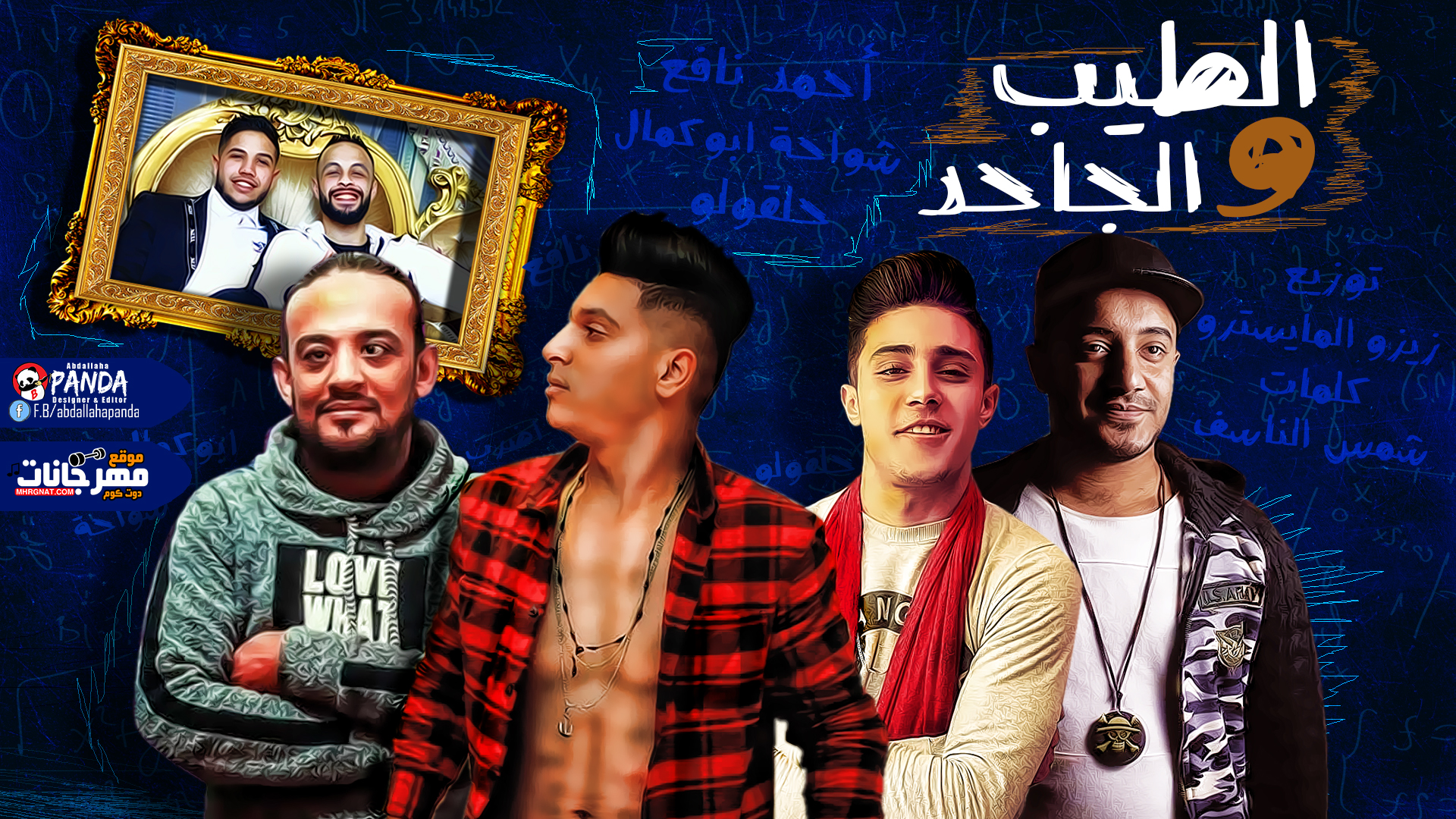 مهرجان الطيب و الجاحد – احمد نافع – شواحه ابو كمال – حلقولو – توزيع زيزو المايسترو مهرجان الطيب و الجاحد – احمد نافع – شواحه ابو كمال – حلقولو – توزيع زيزو المايسترو