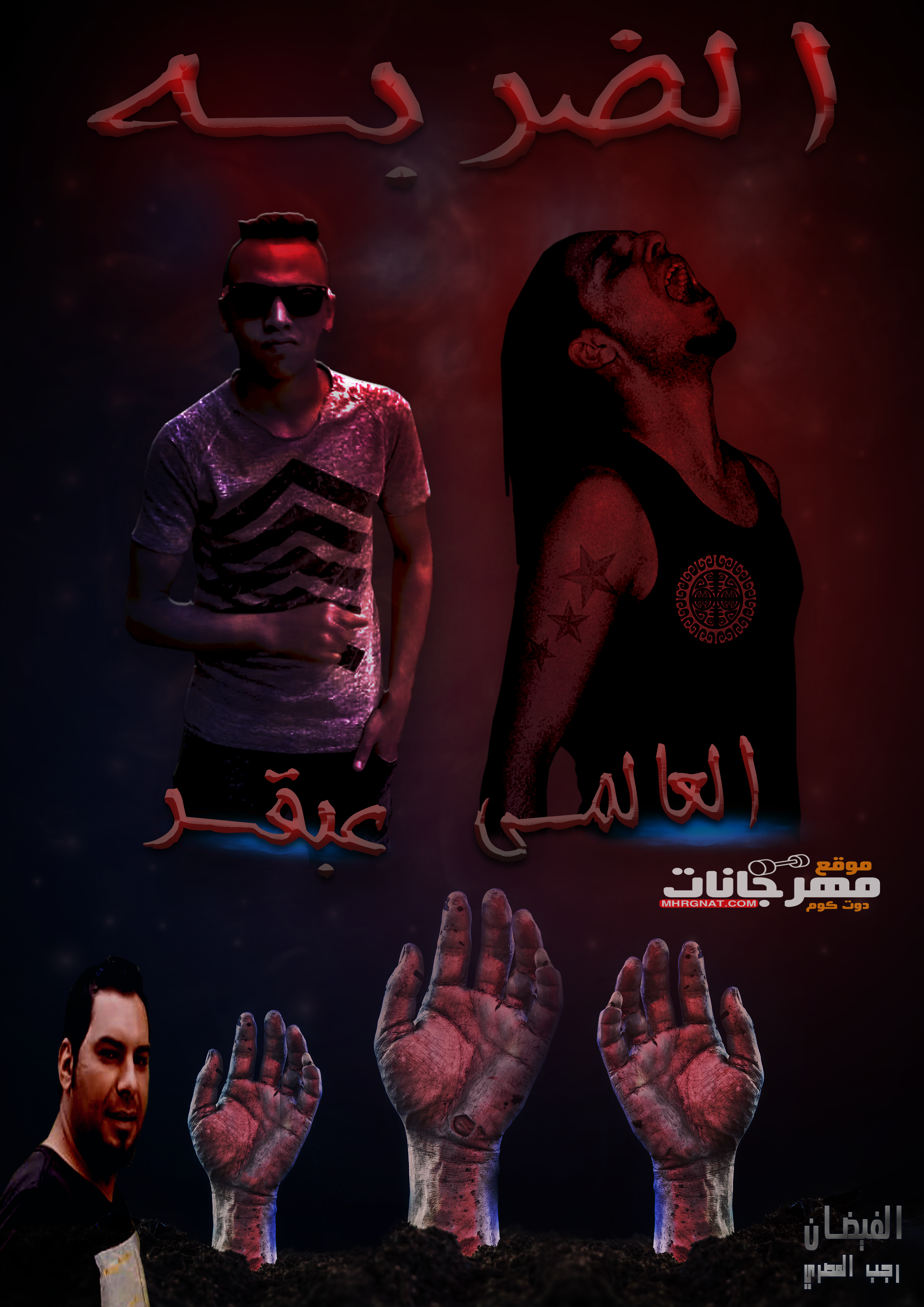مهرجان | الضربه | غناء | محمود العالمي | عبقر | كلمات | رجب المصري | توزيع | عبقر برودكشن