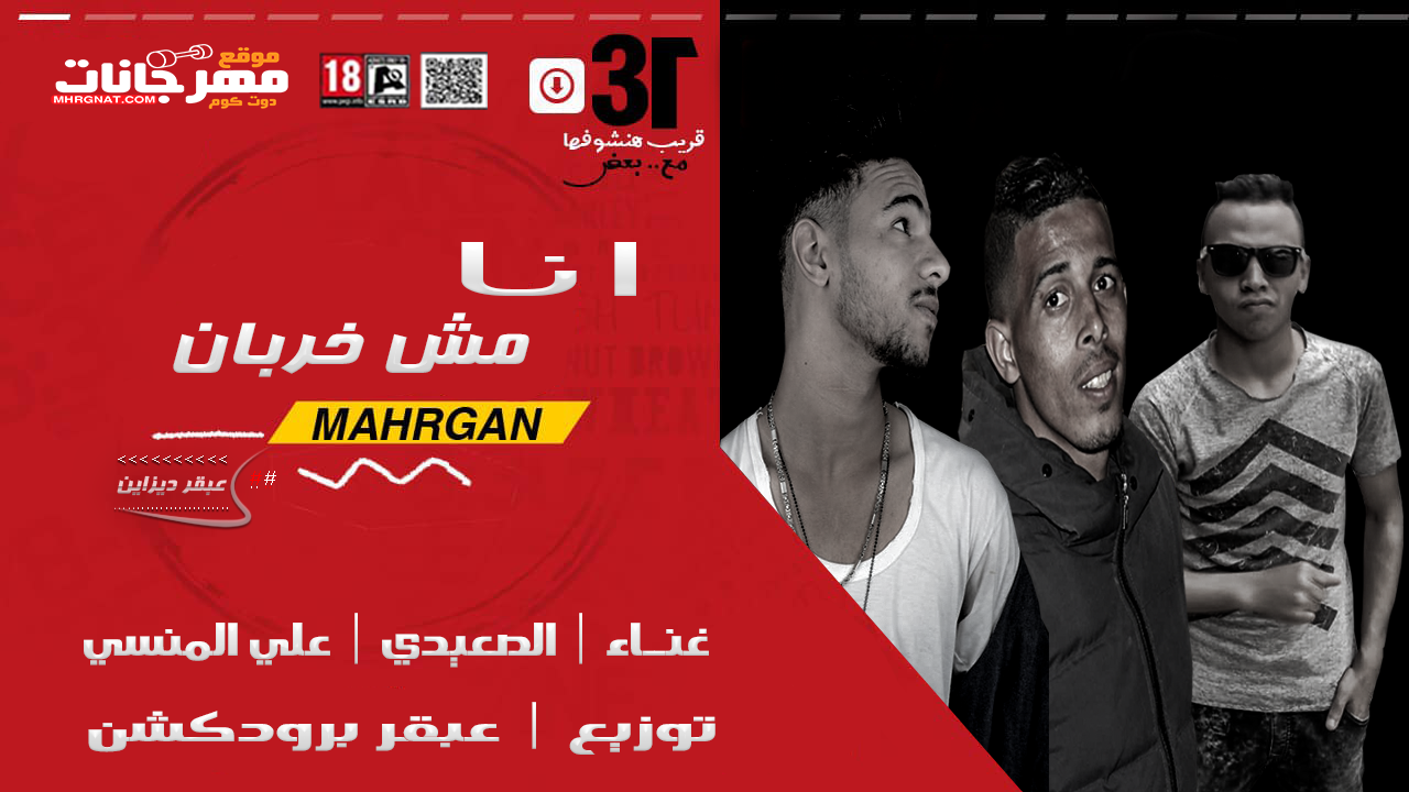 مهرجان | انا مش خربان | غناء | الصعيدي | علي المنسي | توزيع | عبقر برودكشن مهرجان | انا مش خربان | غناء | الصعيدي | علي المنسي | توزيع | عبقر برودكشن