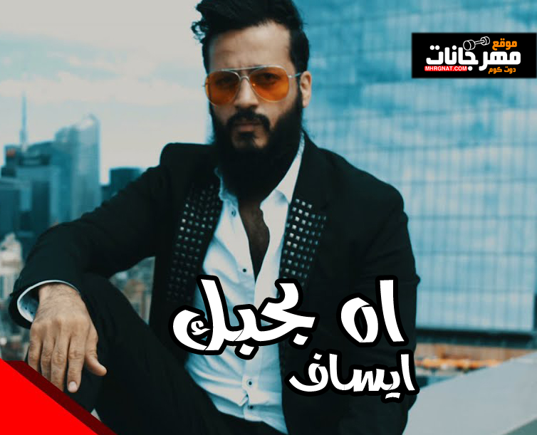 اغنية اه بحبك – ايساف – MP3