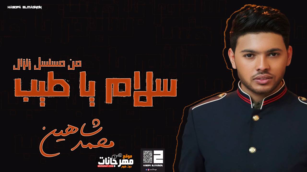 اغنية محمد شاهين – سلام يا طيب – من مسلسل زلزال – MP3 اغنية محمد شاهين – سلام يا طيب – من مسلسل زلزال – MP3