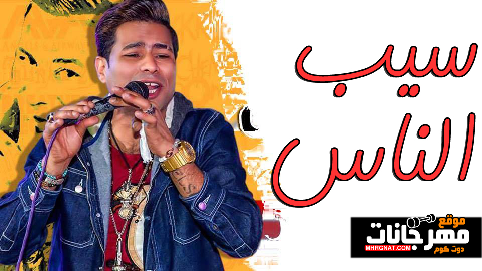 موال سيب الناس – حماده الاسمر – MP3 موال سيب الناس – حماده الاسمر – MP3