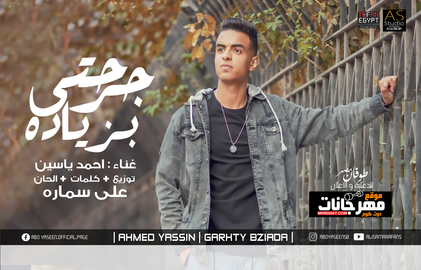 اغنية جرحتى بزياده – ابو ياسين – توزيع على سماره – MP3
