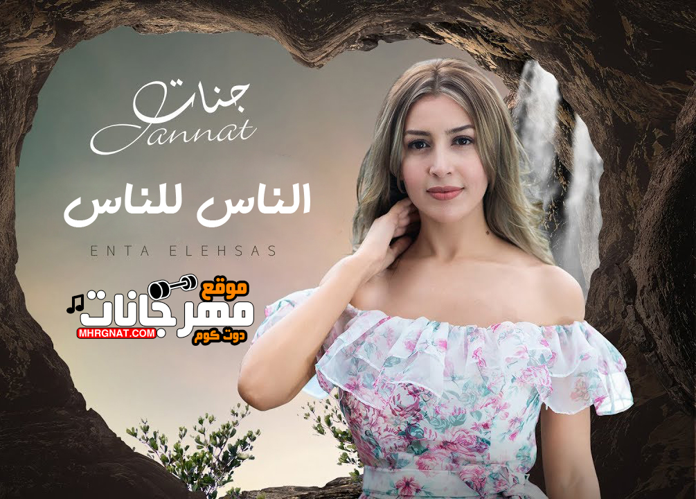 اغنية الناس للناس – جنات – اعلان مستشفي الناس رمضان 2019 – MP3 اغنية الناس للناس – جنات – اعلان مستشفي الناس رمضان 2019 – MP3