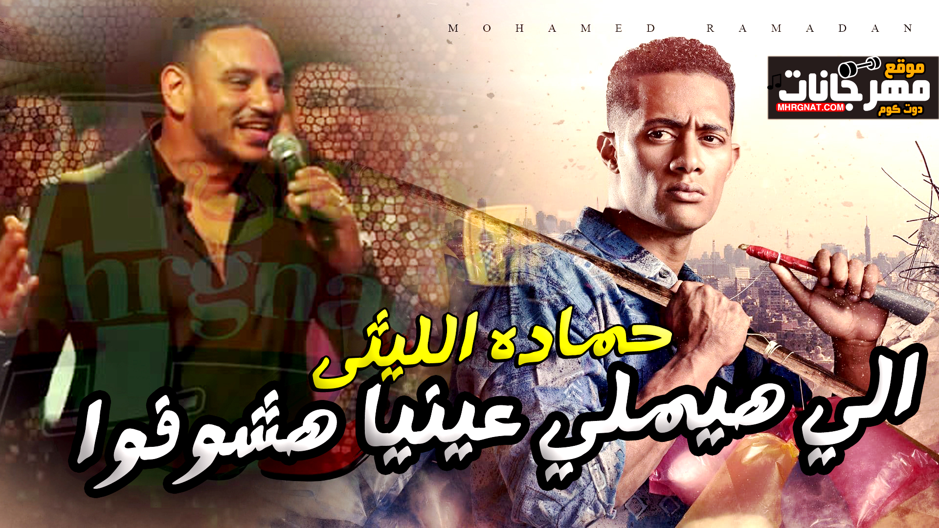 اغنية الي هيملي عينيا هشوفوا – حمادة الليثي – MP3