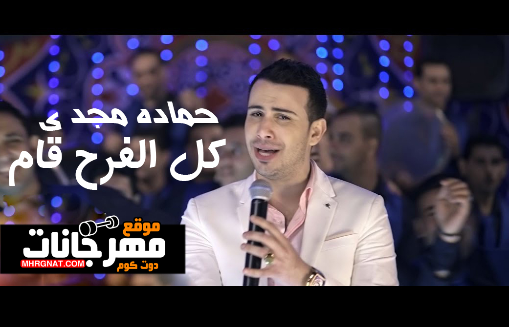 اغنية كل الفرح قام – حماده مجدى – MP3 اغنية كل الفرح قام – حماده مجدى – MP3