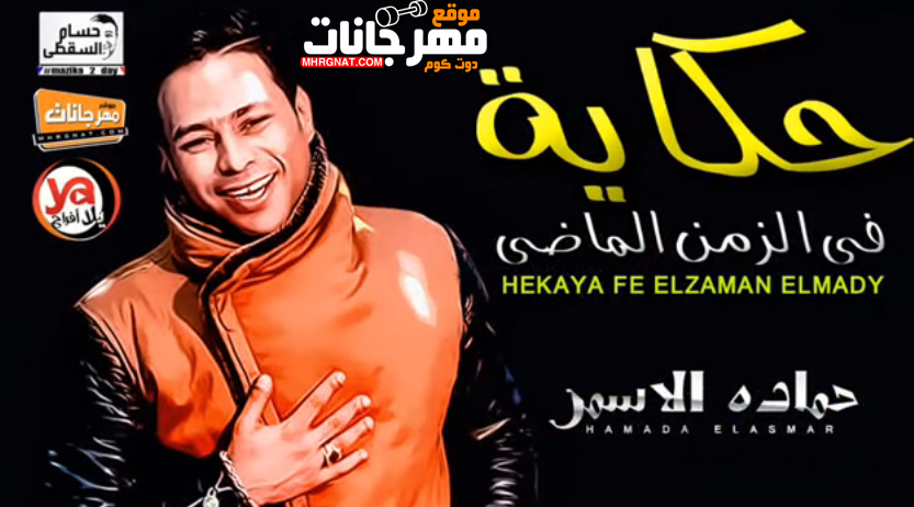موال حكاية فى الزمن الماضى – حماده الاسمر – MP3 موال حكاية فى الزمن الماضى – حماده الاسمر – MP3