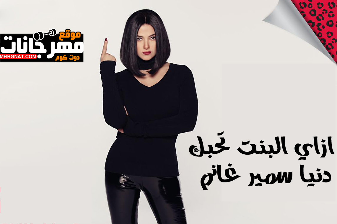 اغنية ازاي البنت تحبك – دنيا سمير غانم – من مسلسل بدل الحدوته 3