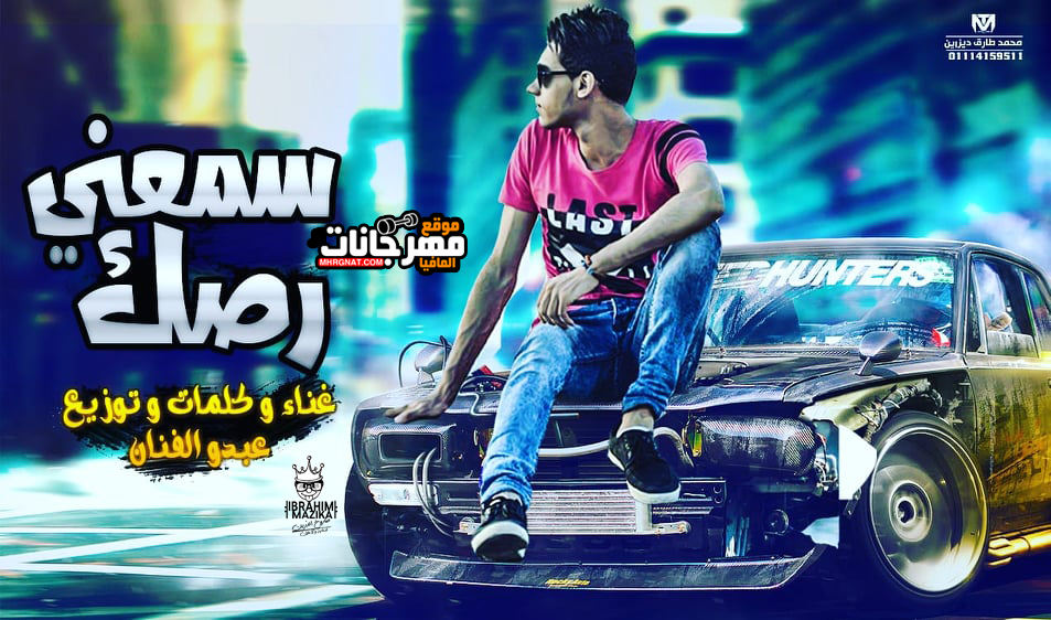 مهرجان سمعنى رصك غناء عبدو الفنان 2019 مهرجان سمعنى رصك غناء عبدو الفنان 2019