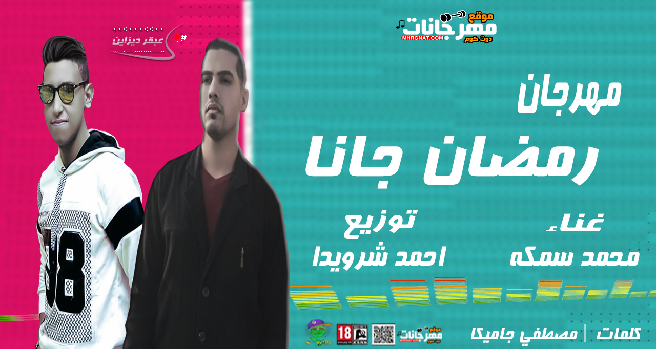 مهرجان | رمضان جانا | غناء | محمد سمكه | توزيع | احمد شرويدا | كلمات | مصطفي جاميكا