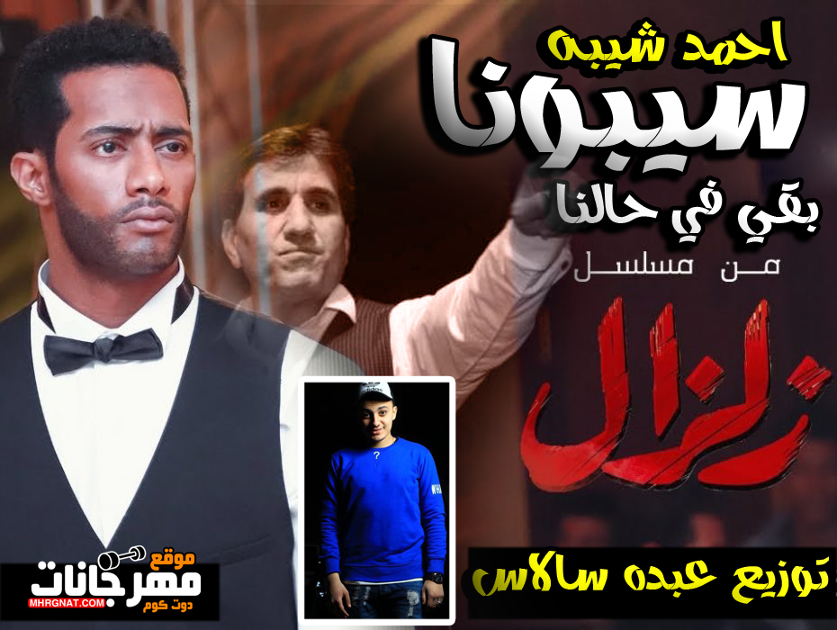 اغنيه سيبونا بقي في حالنا – احمد شيبه – توزيع عبده سالاس