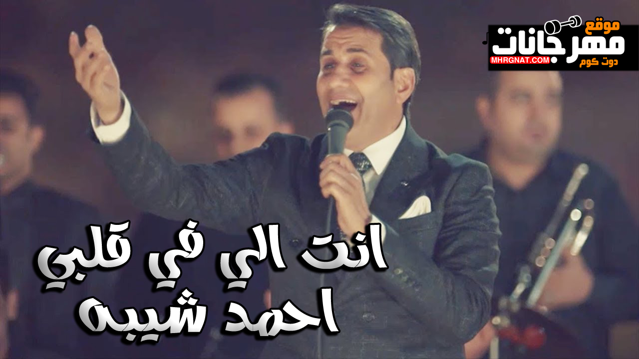 اغنيه انت الي في قلبي – احمد شيبه من مسلسل زلزال MP3
