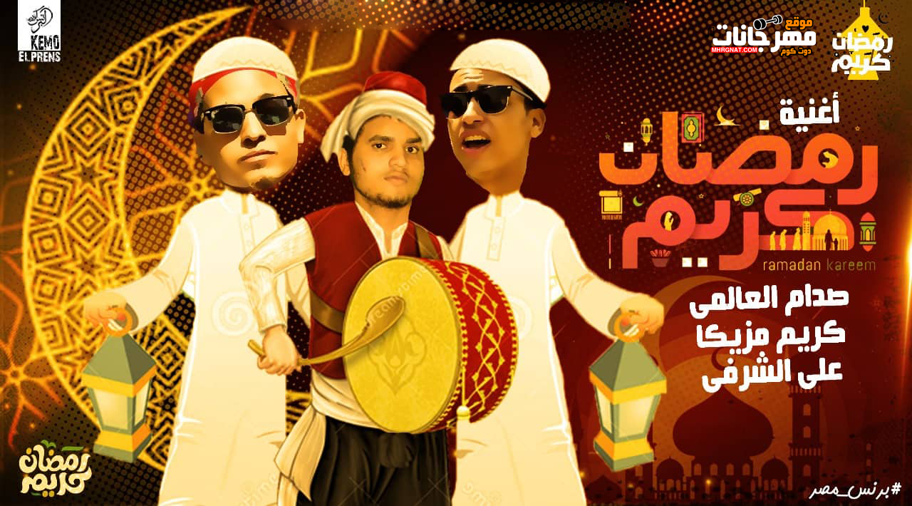 اغنية رمضان كريم – صدام العالمى – كريم مزيكا – على الشرفى – MP3
