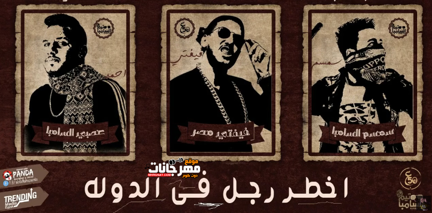 مهرجان اخطر رجل في الدولة – علاء فيفتى – عصبى و سمسم تيم السامبا – MP3