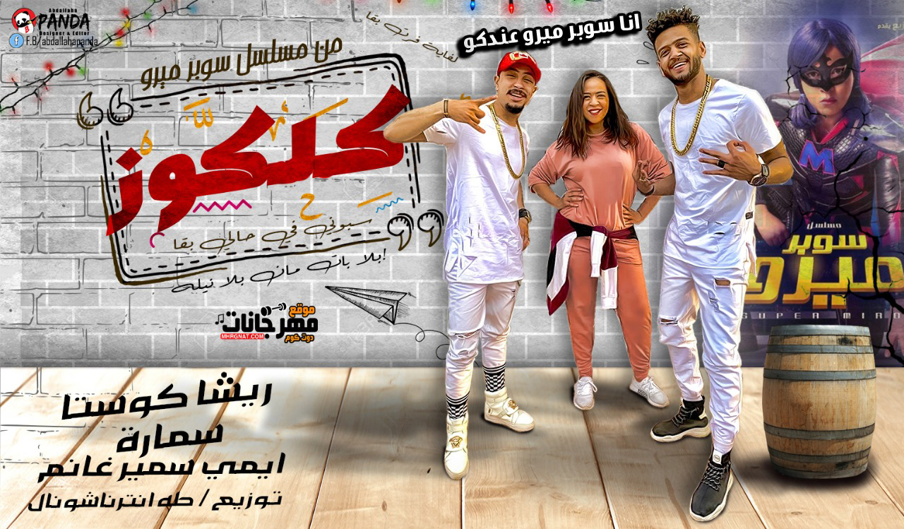 مهرجان سيبوني في حالي بقى – ريشا كوستا و سماره و ايمى سمير غانم – من مسلسل سوبر ميرو