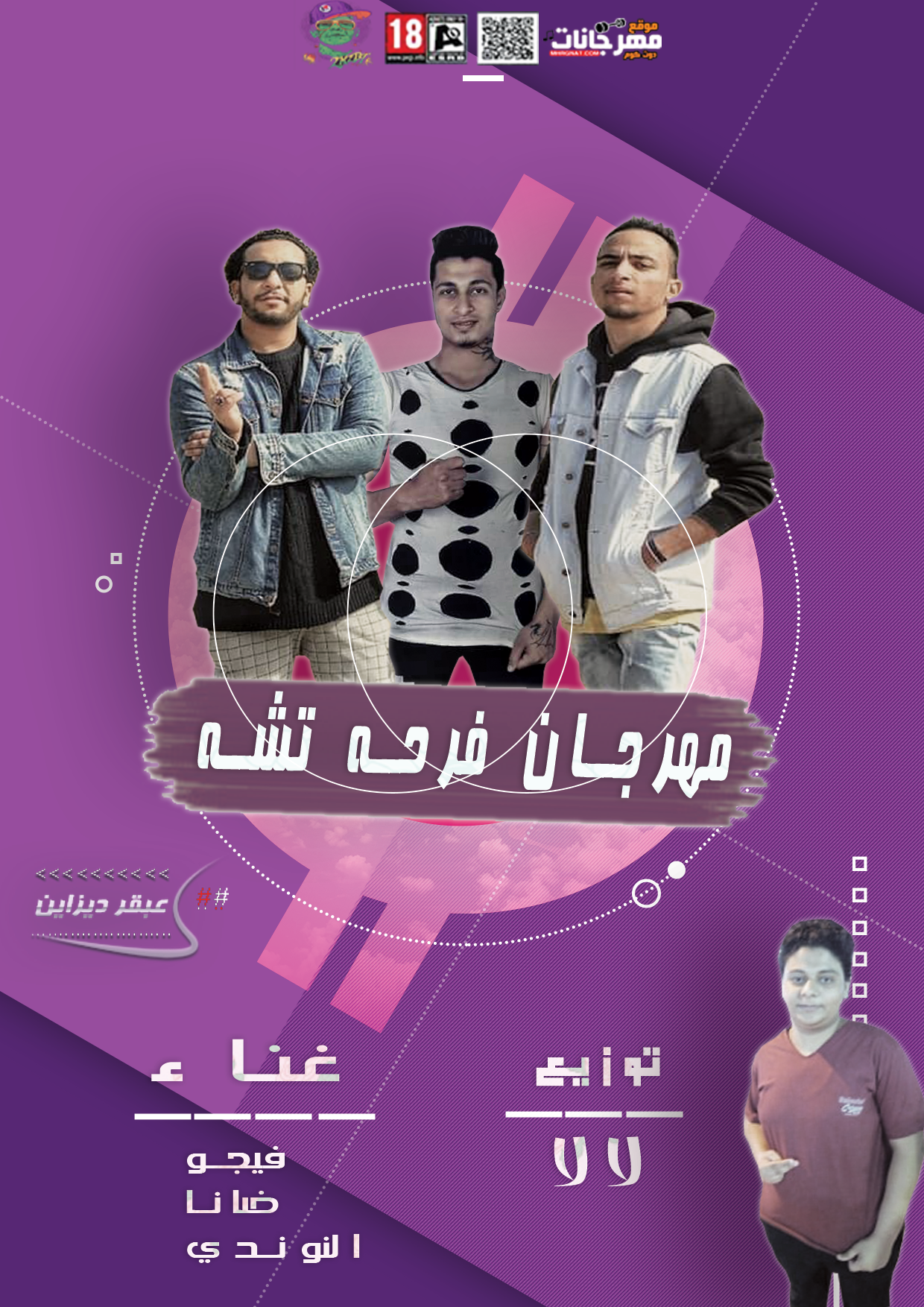 مهرجان | فرحه تشه | غناء | اسلام بيرو | ضانا | الموندي | محمود فيجو | توزيع لالا ريمكس | مزيكا | محمود فيجو
