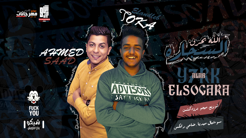 مهرجان الله يحرق السجارة – احمد سعد و توكا العندليب – توزيع ميجو برودكشن 2019