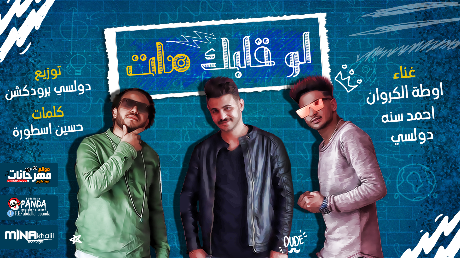 مهرجان لو قلبك مات – فريق البم سنه و اوطه الكروان و دولسى – كلمات حسين الاسطوره توزيع دولسى