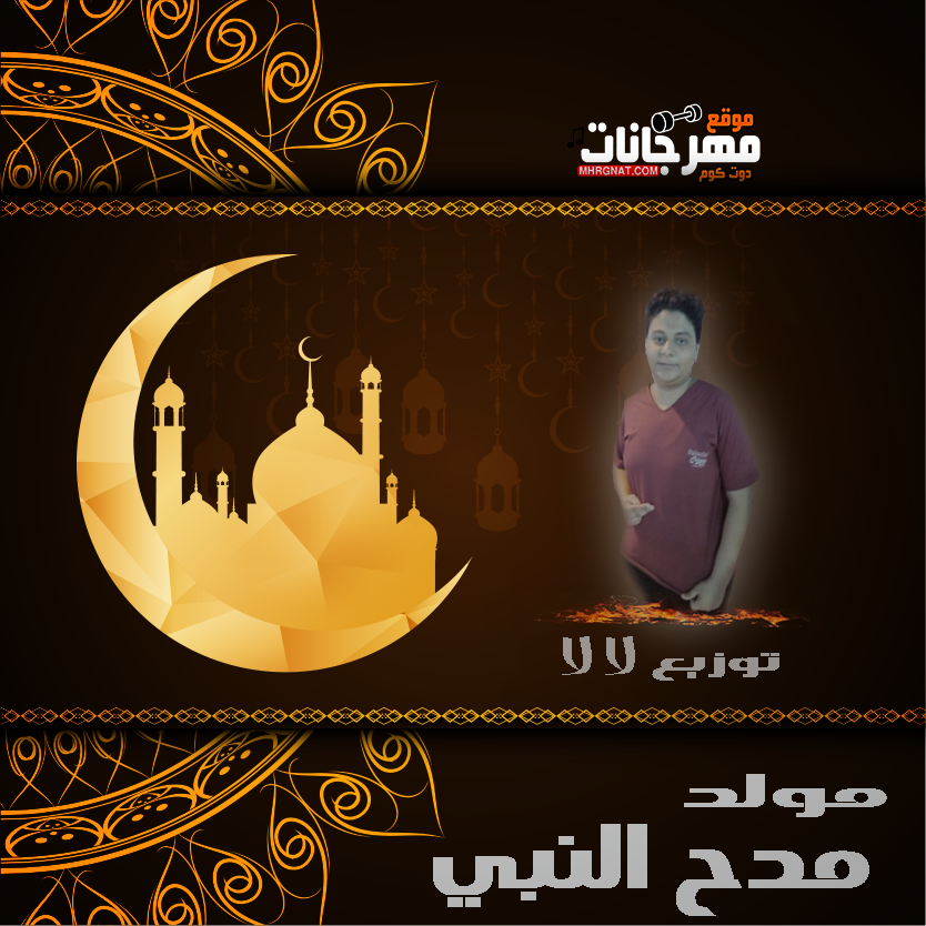 مولد | مدح النبي | غناء | عبده الطيب | توزيع لالا 2019
