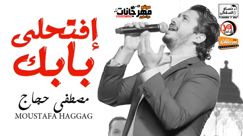 موال افتحلى بابك – مصطفى حجاج – MP3