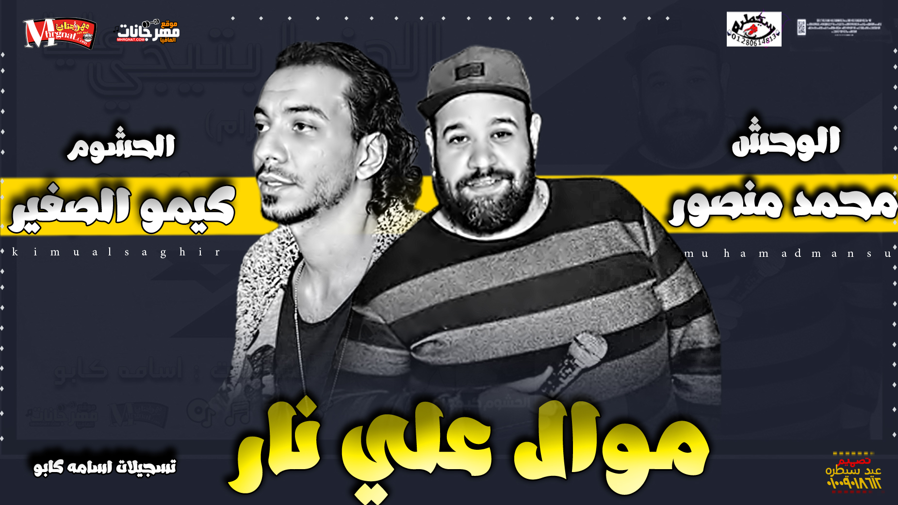 موال علي نار / محمد منصور / بطلعات كيمو الصغير / 2019 موال علي نار / محمد منصور / بطلعات كيمو الصغير / 2019