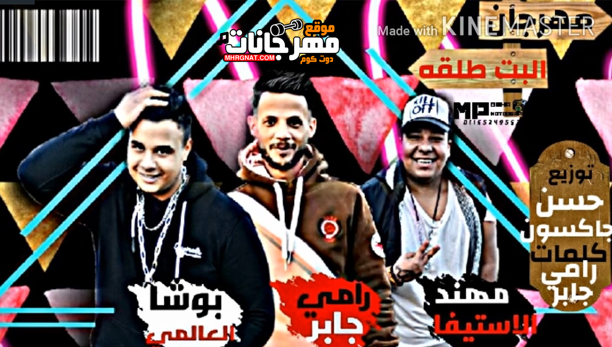 مهرجان البت طلقه – بوشا العالمى – رامى جابر – مهند الاستيفا – توزيع حسن جاكسون