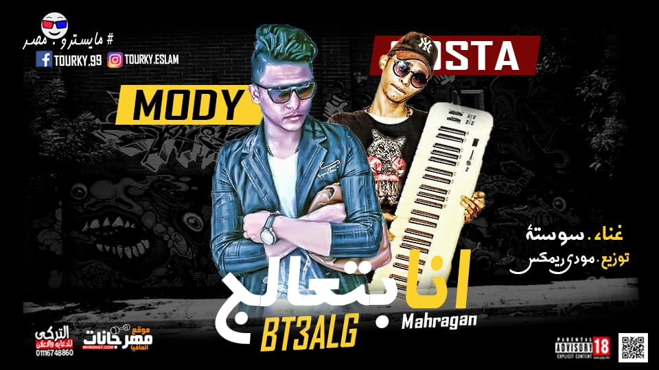 مهرجان انا بتعالج – سوسته – توزيع مودي ريمكس 2019 مهرجان انا بتعالج – سوسته – توزيع مودي ريمكس 2019