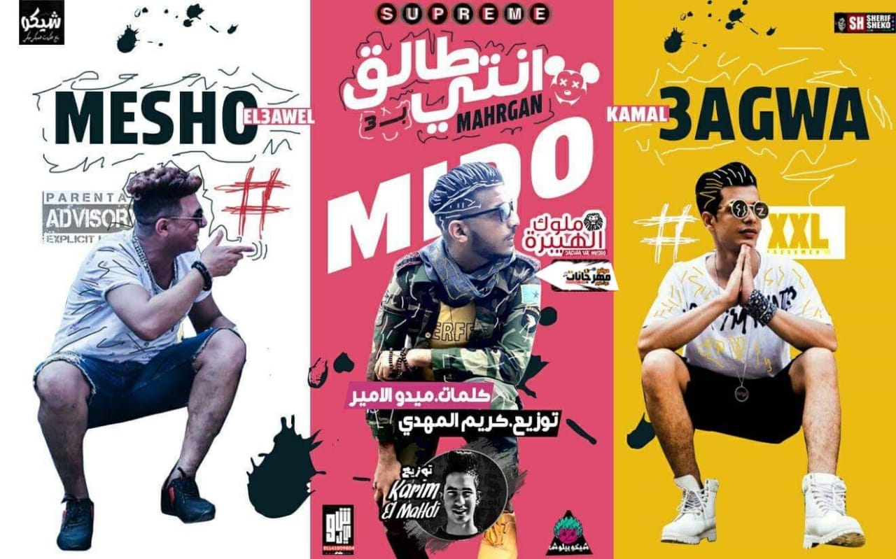 مهرجان انتي طالق – ميشو العويل و كمال عجوة و ميدو الامير – توزيع كريم المهدي مهرجان انتي طالق – ميشو العويل و كمال عجوة و ميدو الامير – توزيع كريم المهدي