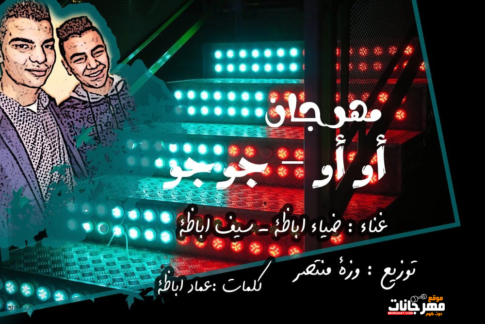 مهرجان او او جوجو – ضياء و سيف – توزيع وزة منتصر