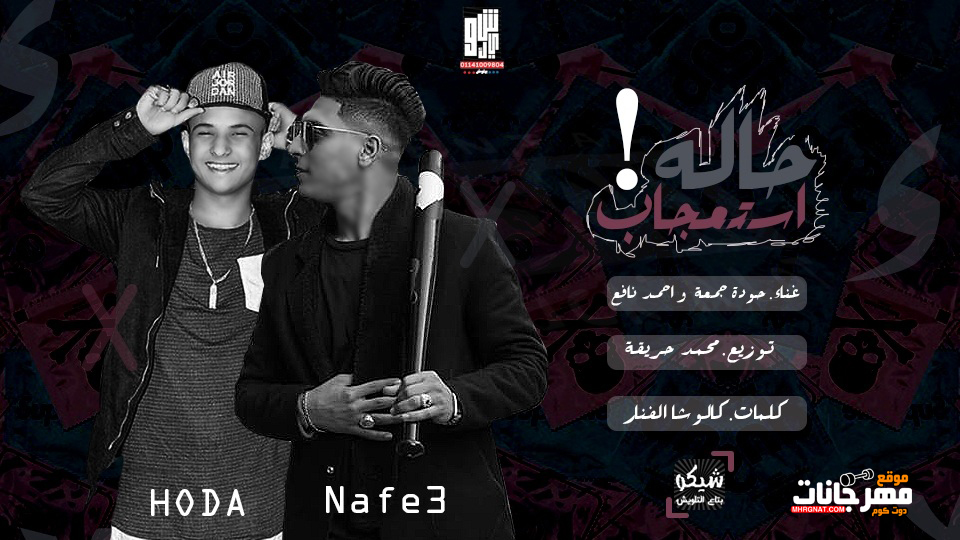 مهرجان حاله استعجاب – حودة جمعه و احمد نافع – توزيع محمد حريقه – كلمات كلوشا الفنار 2019